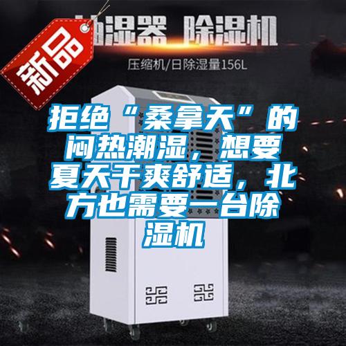 拒絕“桑拿天”的悶熱潮濕，想要夏天干爽舒適，北方也需要一臺除濕機(jī)