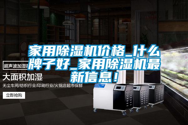 家用除濕機(jī)價(jià)格_什么牌子好_家用除濕機(jī)最新信息！