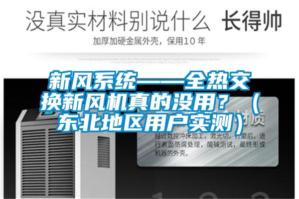新風(fēng)系統(tǒng)——全熱交換新風(fēng)機真的沒用？（東北地區(qū)用戶實測）