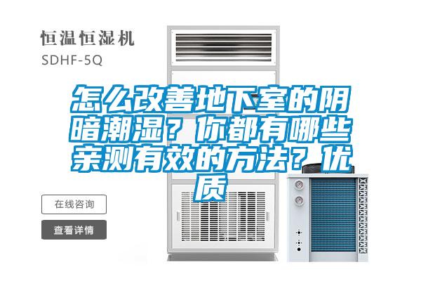 怎么改善地下室的陰暗潮濕？你都有哪些親測(cè)有效的方法？?jī)?yōu)質(zhì)