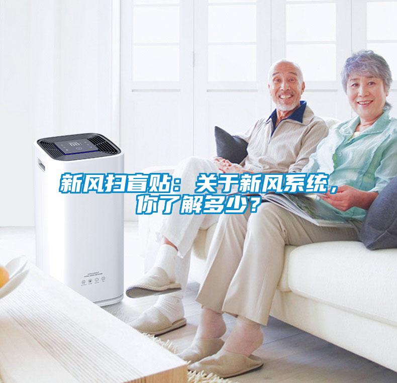 新風(fēng)掃盲貼：關(guān)于新風(fēng)系統(tǒng)，你了解多少？