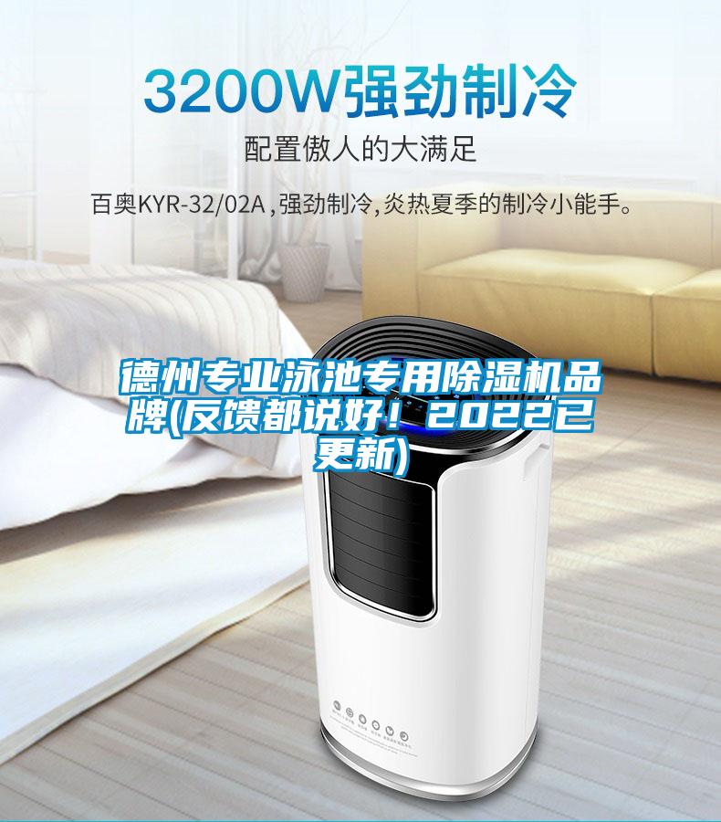 德州專業(yè)泳池專用除濕機(jī)品牌(反饋都說好！2022已更新)