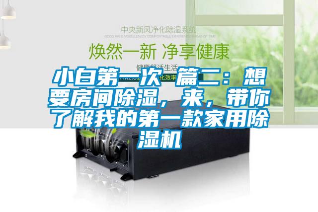 小白第一次 篇二：想要房間除濕，來(lái)，帶你了解我的第一款家用除濕機(jī)