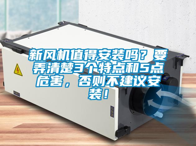 新風(fēng)機(jī)值得安裝嗎？要弄清楚3個特點(diǎn)和5點(diǎn)危害，否則不建議安裝！