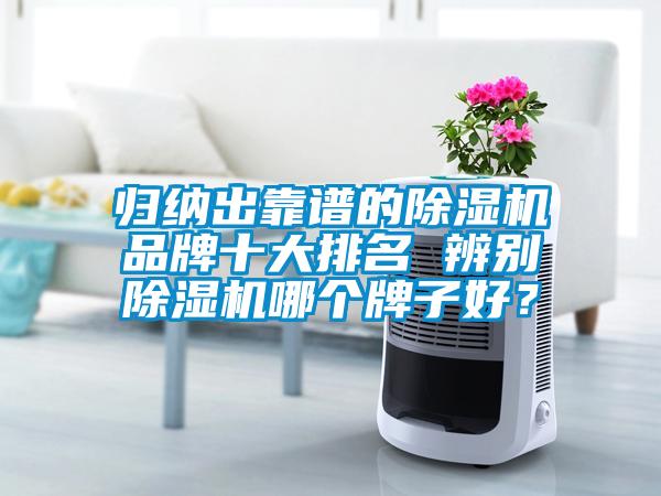 歸納出靠譜的除濕機品牌十大排名 辨別除濕機哪個牌子好？
