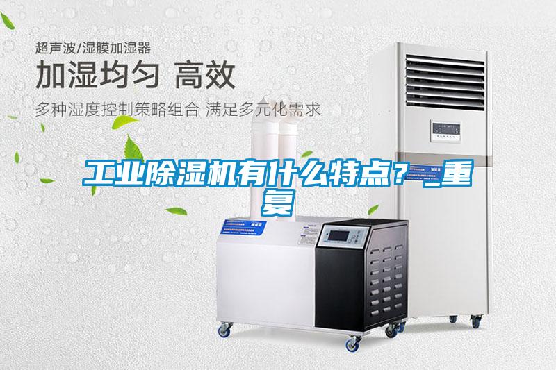 工業除濕機有什么特點？_重復