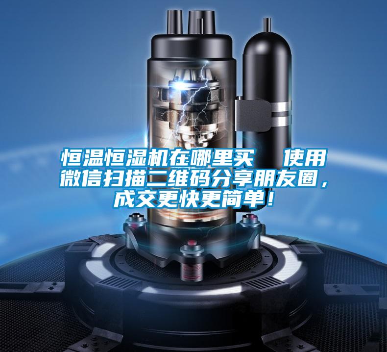 恒溫恒濕機(jī)在哪里買  使用微信掃描二維碼分享朋友圈，成交更快更簡(jiǎn)單！