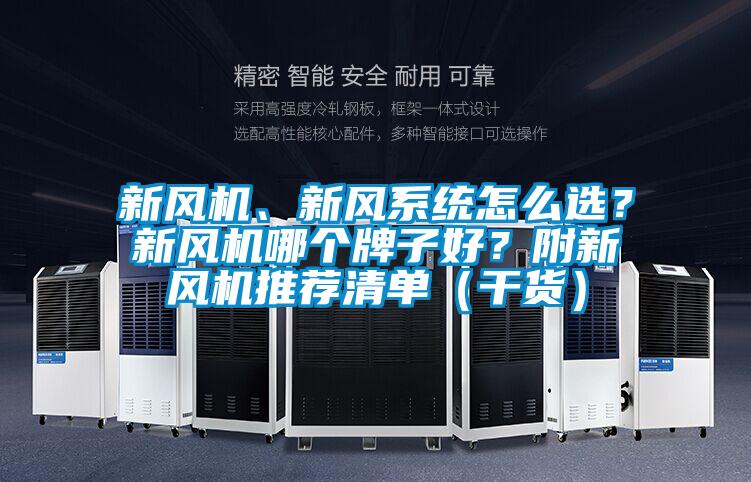 新風(fēng)機(jī)、新風(fēng)系統(tǒng)怎么選？新風(fēng)機(jī)哪個(gè)牌子好？附新風(fēng)機(jī)推薦清單（干貨）