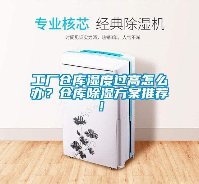 工廠倉庫濕度過高怎么辦？倉庫除濕方案推薦！