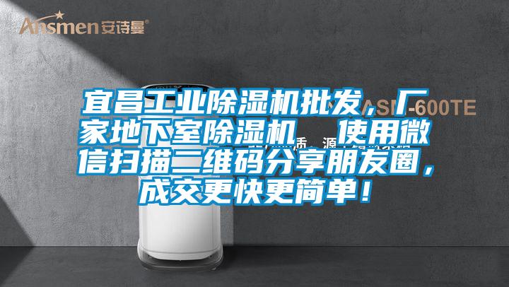 宜昌工業(yè)除濕機(jī)批發(fā)，廠家地下室除濕機(jī)  使用微信掃描二維碼分享朋友圈，成交更快更簡單！