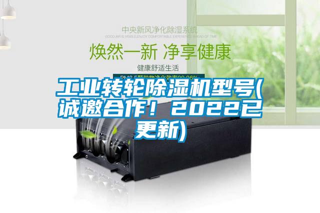 工業(yè)轉(zhuǎn)輪除濕機型號(誠邀合作！2022已更新)