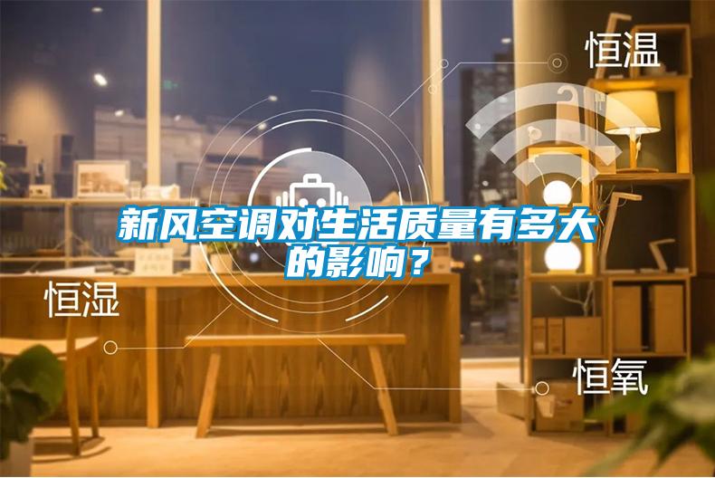 新風(fēng)空調(diào)對(duì)生活質(zhì)量有多大的影響？