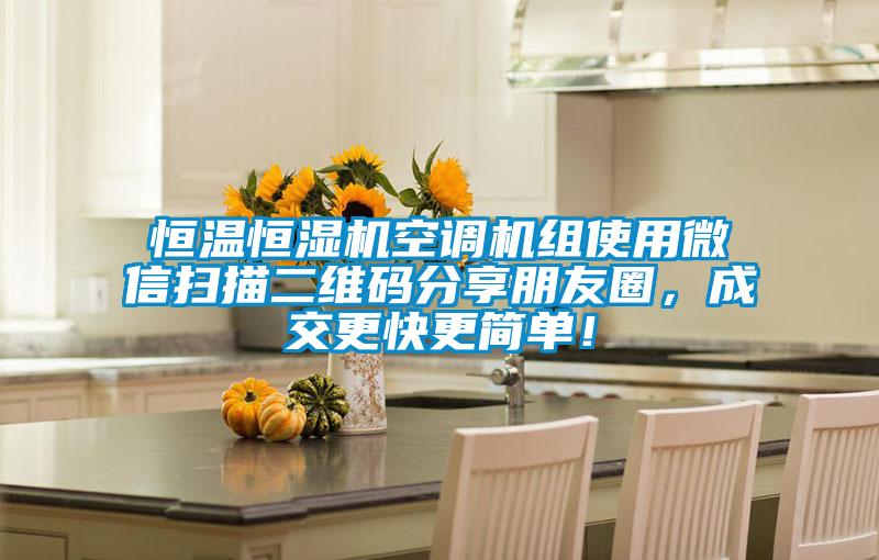 恒溫恒濕機空調機組使用微信掃描二維碼分享朋友圈，成交更快更簡單！