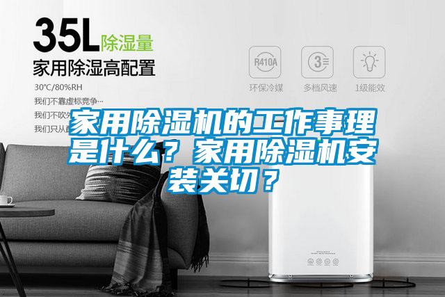 家用除濕機(jī)的工作事理是什么？家用除濕機(jī)安裝關(guān)切？