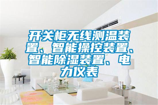 開關柜無線測溫裝置、智能操控裝置、智能除濕裝置、電力儀表