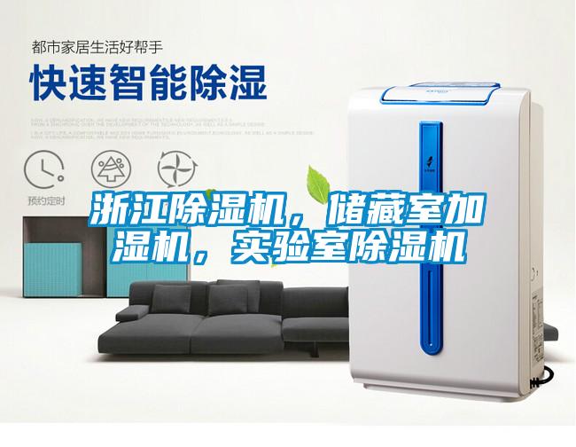 浙江除濕機(jī)，儲(chǔ)藏室加濕機(jī)，實(shí)驗(yàn)室除濕機(jī)