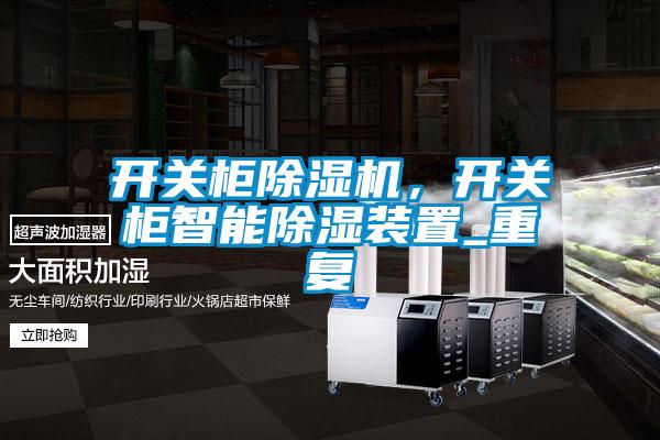 開關(guān)柜除濕機(jī)，開關(guān)柜智能除濕裝置_重復(fù)