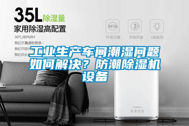 工業(yè)生產車間潮濕問題如何解決？防潮除濕機設備