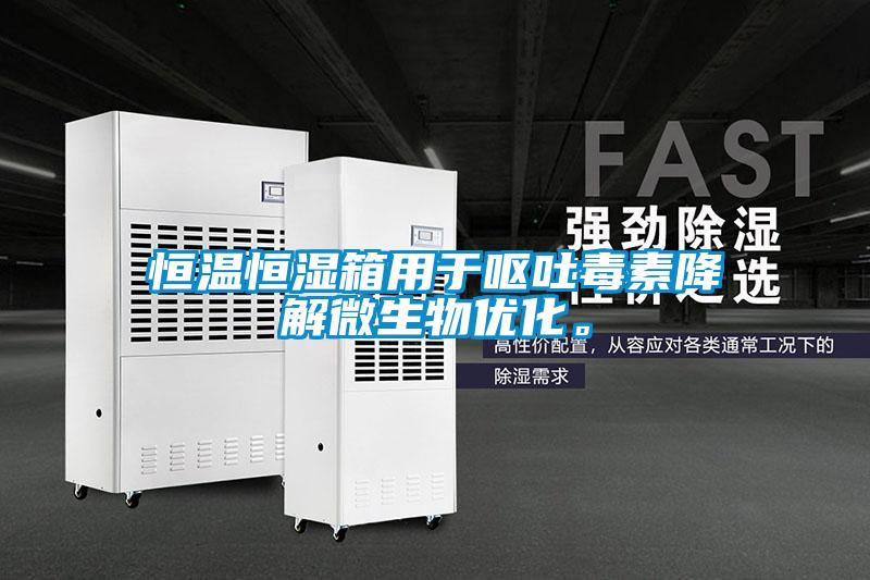 恒溫恒濕箱用于嘔吐毒素降解微生物優(yōu)化。