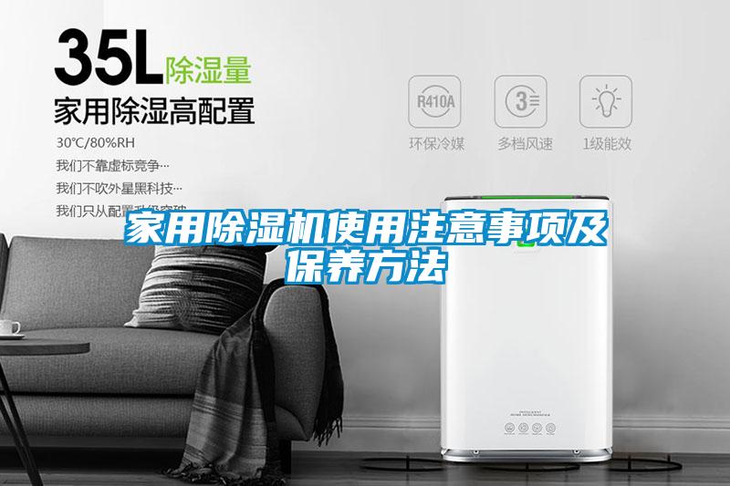 家用除濕機使用注意事項及保養(yǎng)方法