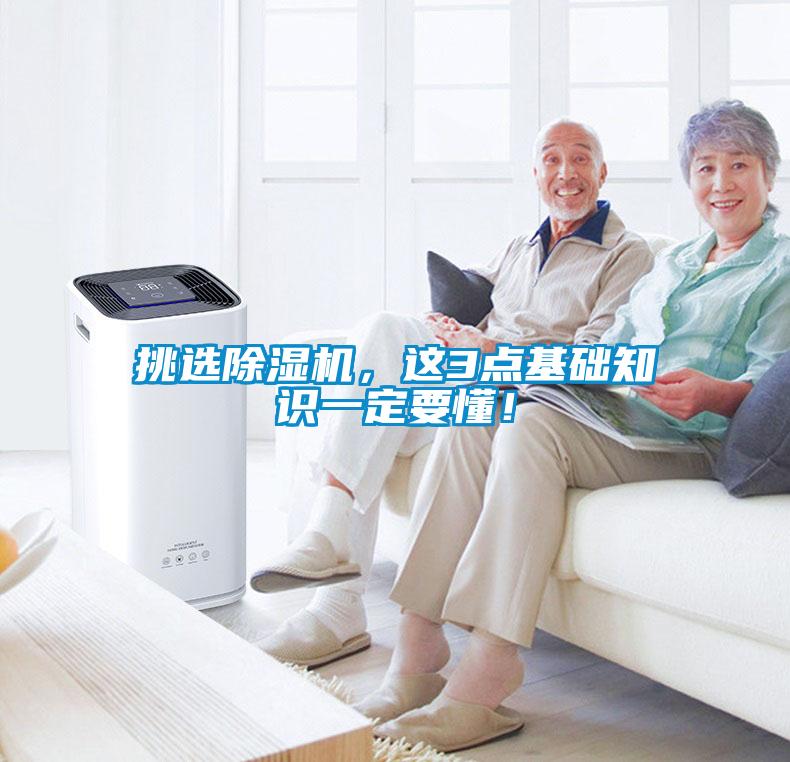 挑選除濕機(jī)，這3點基礎(chǔ)知識一定要懂！
