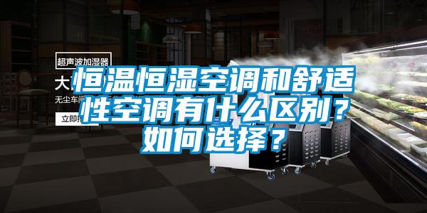 恒溫恒濕空調(diào)和舒適性空調(diào)有什么區(qū)別？如何選擇？