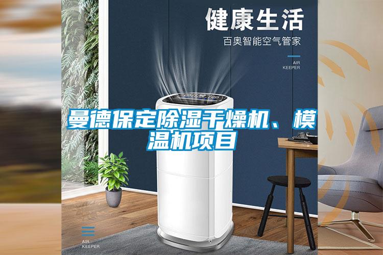 曼德保定除濕干燥機(jī)、模溫機(jī)項(xiàng)目