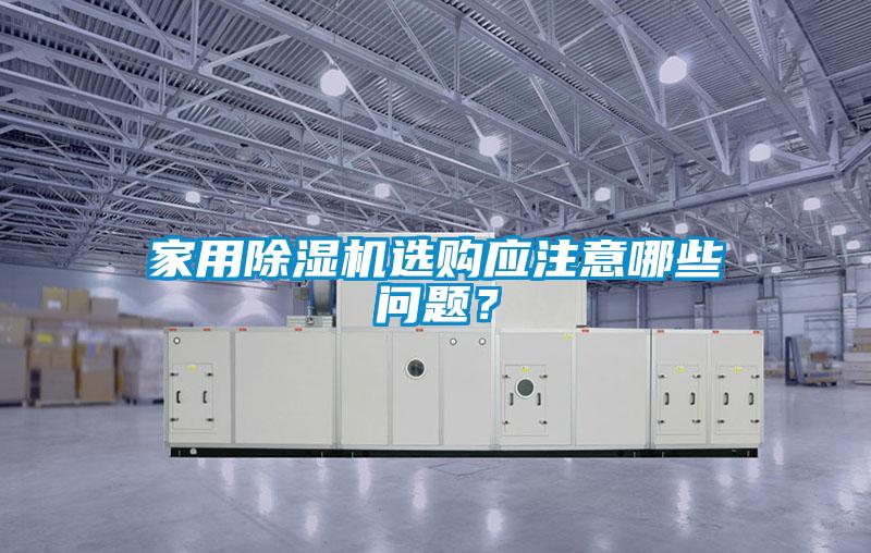 家用除濕機選購應注意哪些問題？