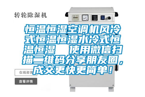恒溫恒濕空調(diào)機風(fēng)冷式恒溫恒濕水冷式恒溫恒濕  使用微信掃描二維碼分享朋友圈，成交更快更簡單！