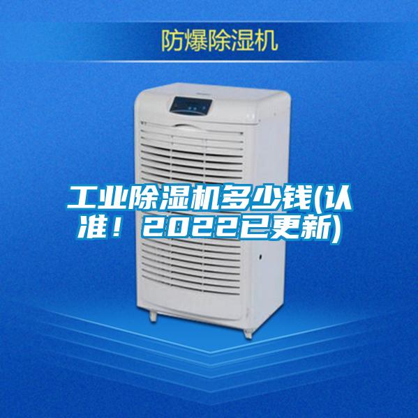 工業(yè)除濕機多少錢(認準！2022已更新)