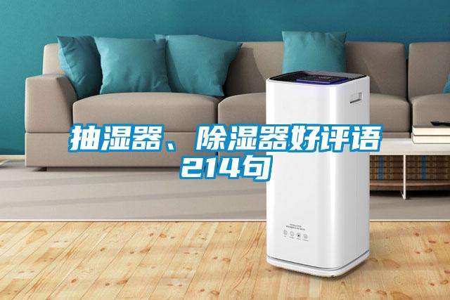 抽濕器、除濕器好評(píng)語(yǔ)214句