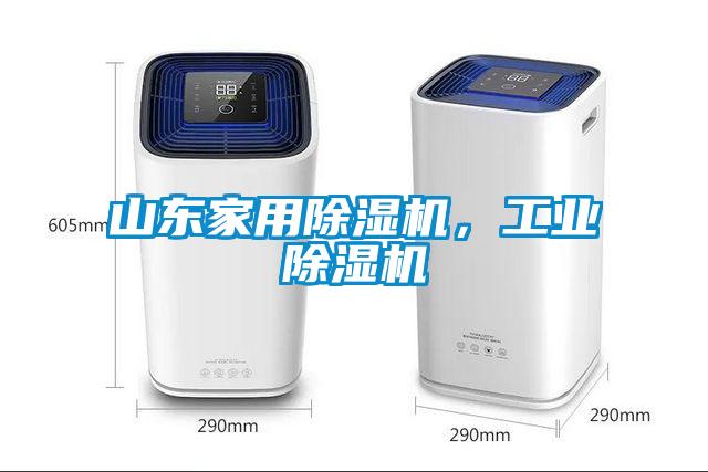 山東家用除濕機，工業(yè)除濕機