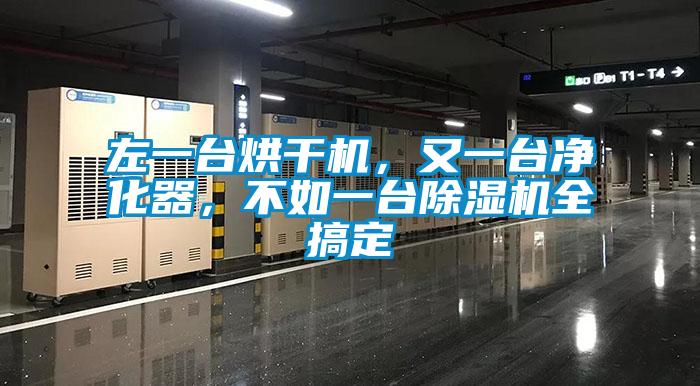 左一臺烘干機，又一臺凈化器，不如一臺除濕機全搞定