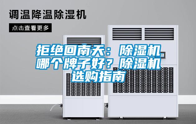 拒絕回南天：除濕機(jī)哪個(gè)牌子好？除濕機(jī)選購(gòu)指南