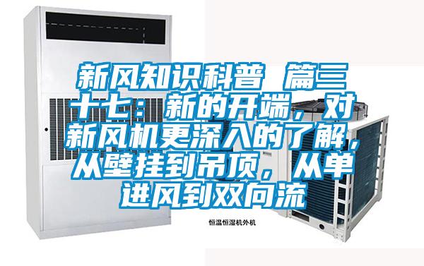 新風(fēng)知識科普 篇三十七：新的開端，對新風(fēng)機(jī)更深入的了解，從壁掛到吊頂，從單進(jìn)風(fēng)到雙向流