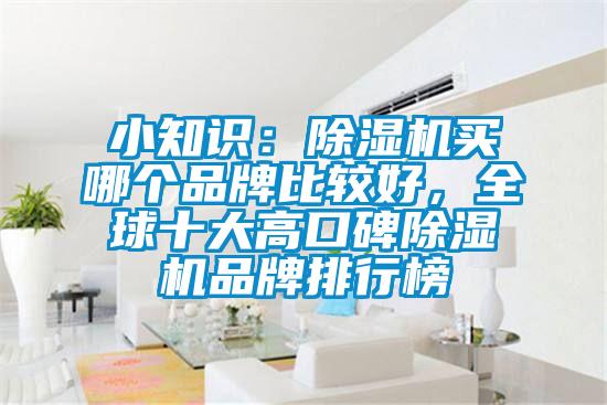 小知識(shí)：除濕機(jī)買哪個(gè)品牌比較好，全球十大高口碑除濕機(jī)品牌排行榜