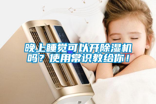 晚上睡覺可以開除濕機嗎？使用常識教給你！