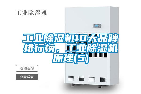 工業(yè)除濕機(jī)10大品牌排行榜，工業(yè)除濕機(jī)原理(5)