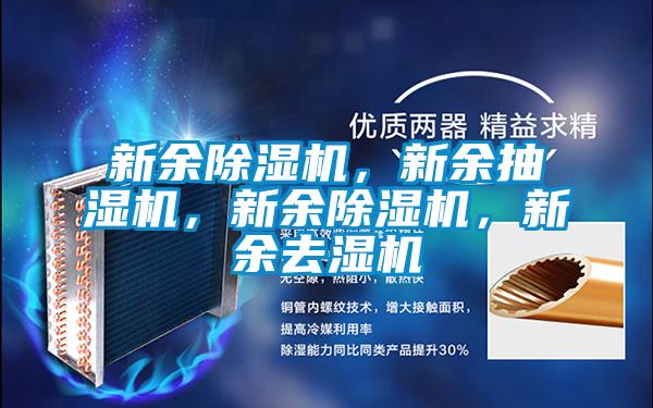 新余除濕機(jī)，新余抽濕機(jī)，新余除濕機(jī)，新余去濕機(jī)