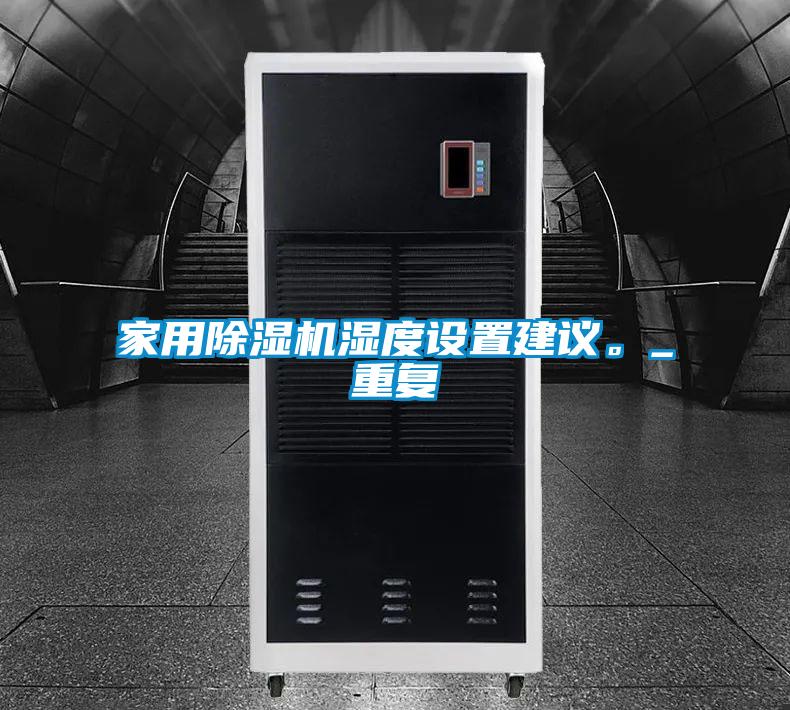 家用除濕機(jī)濕度設(shè)置建議。_重復(fù)
