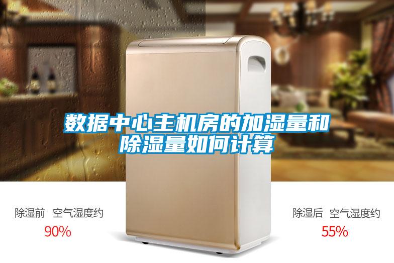 數(shù)據(jù)中心主機(jī)房的加濕量和除濕量如何計算