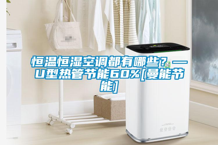 恒溫恒濕空調都有哪些？—U型熱管節(jié)能60%[曼能節(jié)能]