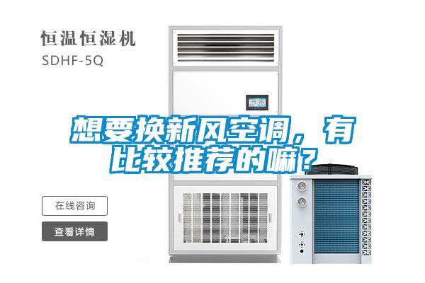 想要換新風(fēng)空調(diào)，有比較推薦的嘛？