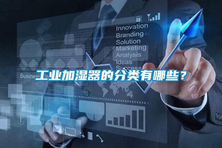 工業(yè)加濕器的分類有哪些？
