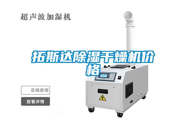 拓斯達(dá)除濕干燥機(jī)價格