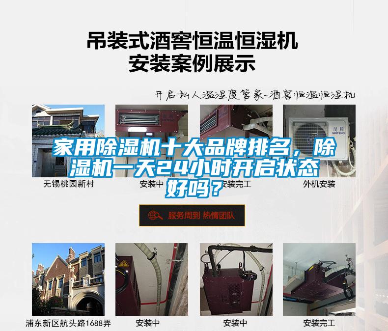 家用除濕機十大品牌排名，除濕機一天24小時開啟狀態(tài)好嗎？