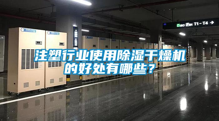 注塑行業(yè)使用除濕干燥機(jī)的好處有哪些？