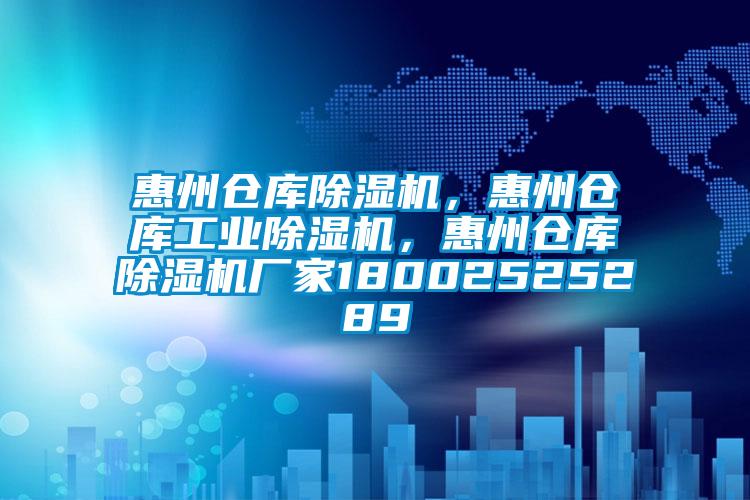 惠州倉庫除濕機，惠州倉庫工業(yè)除濕機，惠州倉庫除濕機廠家18002525289