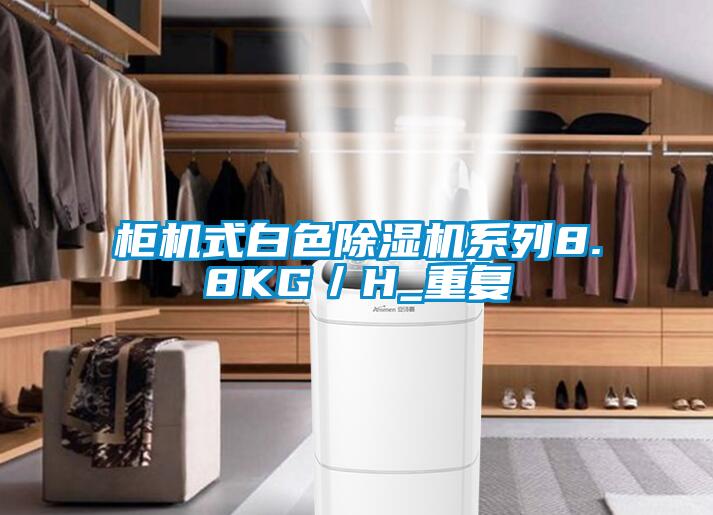 柜機式白色除濕機系列8.8KG／H_重復(fù)