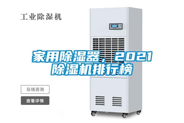家用除濕器，2021除濕機(jī)排行榜